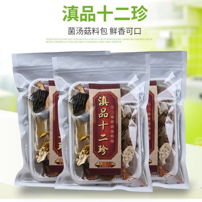 云南特產農產品滇品十二珍菌菇湯料包羊肚菌竹蓀猴頭菇美味菌菇包