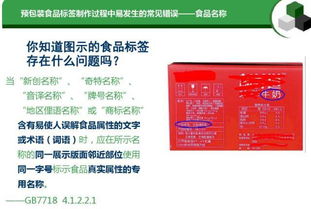 預包裝食品標簽通用要求及常見錯誤匯總
