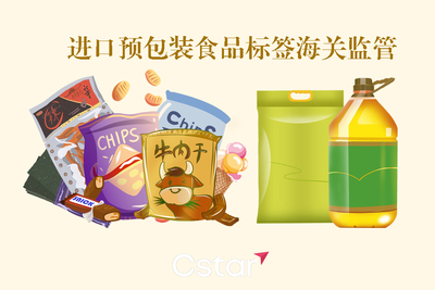 預包裝食品申報總是整改標簽?一篇搞懂關于進口預包裝食品標簽海關監管