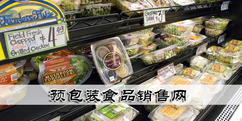 預包裝食品銷售網