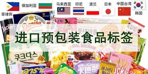 海關解讀:10月1日實施,進口預包裝食品標簽檢驗監管必看
