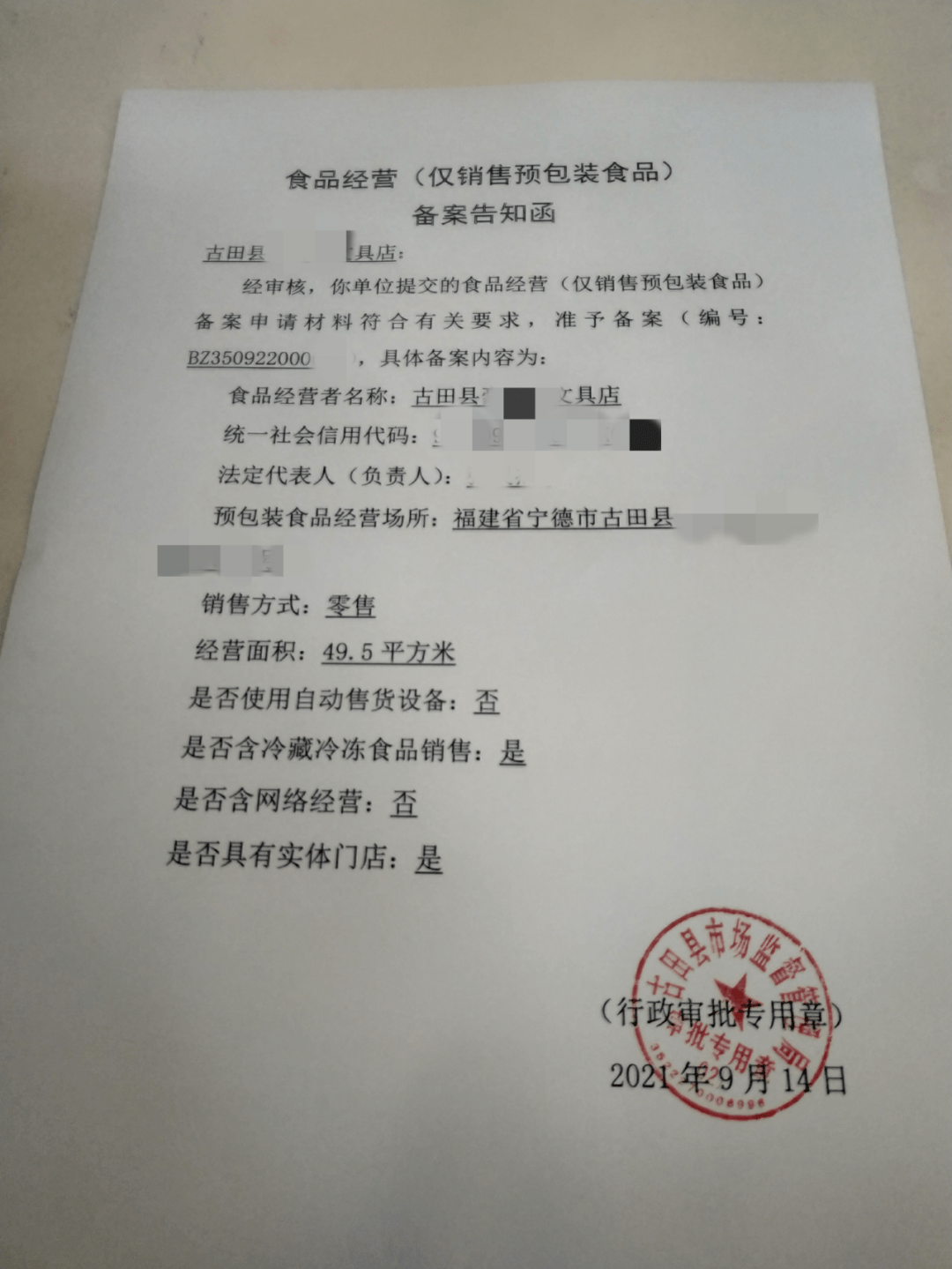 古田人,僅銷售預(yù)包裝食品正式進(jìn)入備案時(shí)代!